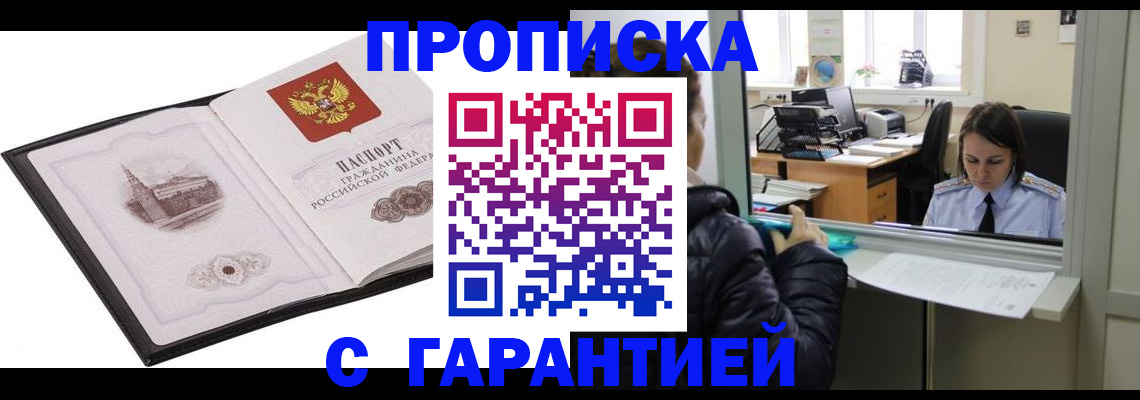 прописка для работы в Пущино